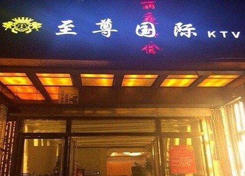 兰西哪个KTV真空陪酒妹子服务好-至尊国际KTV消费价格服务点评