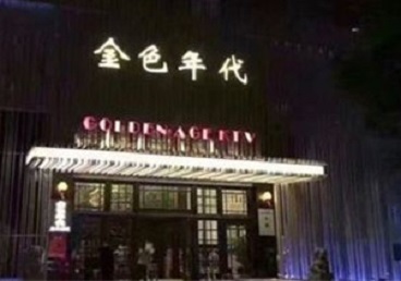 兰西KTV陪唱公主哪家最便宜-金色年代KTV便宜消费点评