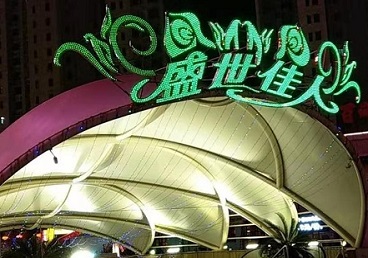 兰西那个真空ktv陪酒玩的开-英皇国际KTV消费价格点评